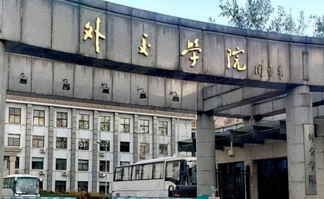 外交學(xué)院怎么樣？外交學(xué)院出來好找工作嗎畢業(yè)包分配嗎？