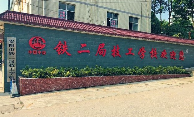 貴州2024年哪個鐵路學(xué)校好