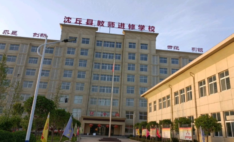 沈丘縣教師進修學校怎么樣、好不好
