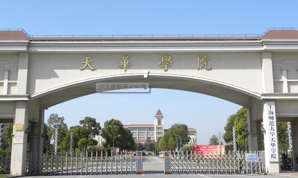 2024年上海師范大學(xué)天華學(xué)院學(xué)費多少錢一年？