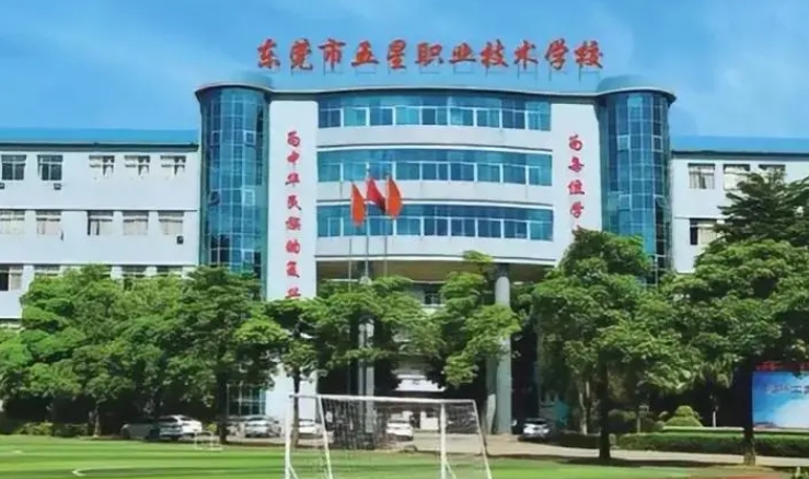 東莞市五星職業(yè)技術學校怎么樣、好不好