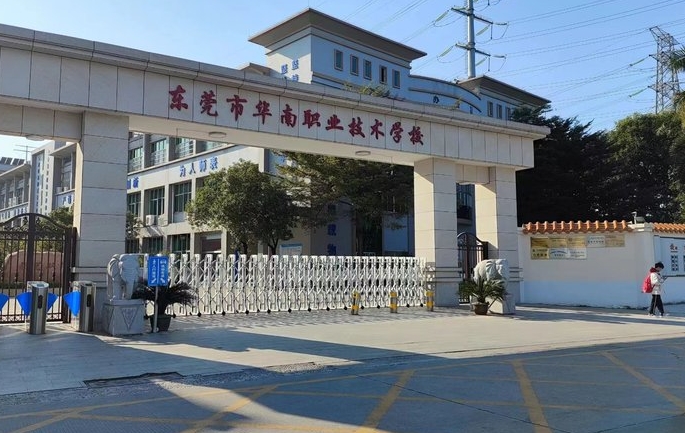 2024東莞市華南職業(yè)技術(shù)學(xué)校招生計(jì)劃 招生人數(shù)是多少(附要求、條件、對(duì)象)