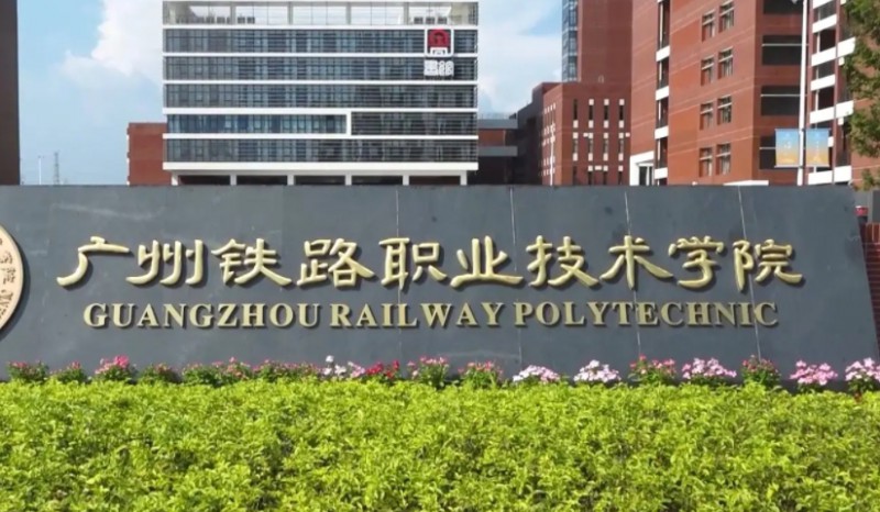廣東2024年哪個大專學校的鐵路學校好