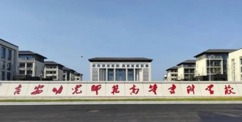 吉安幼兒師范高等?？茖W(xué)校藝術(shù)類學(xué)費（2024）