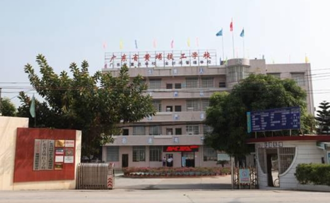 2024廣東省黃埔技工學(xué)校多少錢 廣東省黃埔技工學(xué)校各專業(yè)學(xué)費收費標(biāo)準(zhǔn)