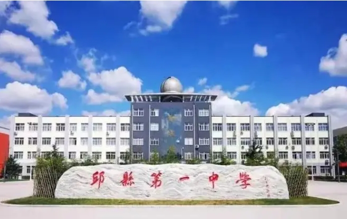 2024邱縣第一中學(xué)招生計劃 招生人數(shù)是多少(附要求、條件、對象)