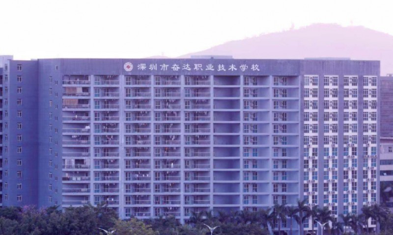 深圳市奮達(dá)職業(yè)技術(shù)學(xué)校怎么樣、好不好