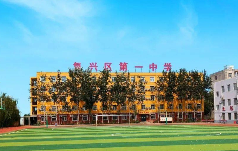 復(fù)興區(qū)第一中學(xué)怎么樣、好不好