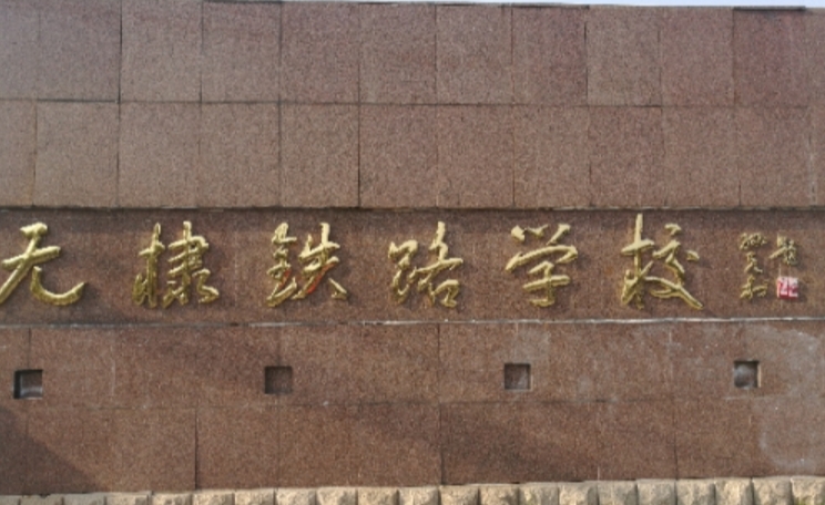 山東2024年哪個鐵路學(xué)校比較好就業(yè)