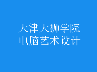 電腦藝術設計