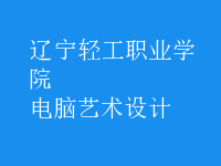 電腦藝術設計
