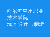 玩具設計與制造