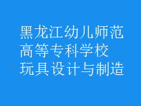 玩具設計與制造