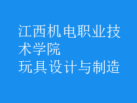 玩具設計與制造