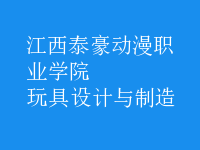 玩具設計與制造