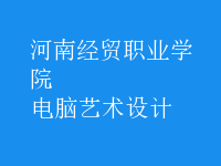 電腦藝術設計