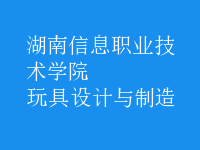玩具設計與制造