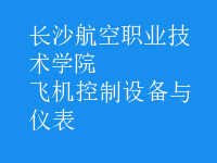 飛機控制設備與儀表