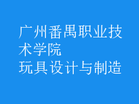 玩具設計與制造
