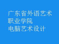 電腦藝術設計