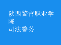 司法警務(wù)