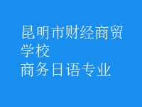 商務日語專業(yè)