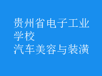汽車(chē)美容與裝潢