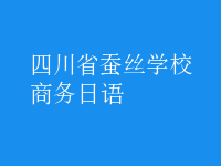 商務日語
